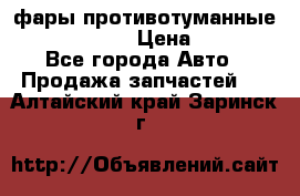 фары противотуманные VW PASSAT B5 › Цена ­ 2 000 - Все города Авто » Продажа запчастей   . Алтайский край,Заринск г.